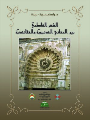 cover image of الشعر الفاطمي بين المعاني الدنيوية والعقائدية = The Fatimid Poetry between Secular Significations and Religious Doctrines